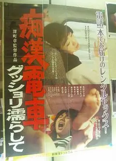 痴漢電車グッショリ濡らして