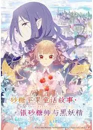 砂糖苹果童话故事 银砂糖师与黑妖精