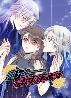 师兄，请按剧本来！ 动态漫