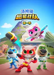 汤姆猫超能战队国语