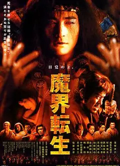 魔界转生