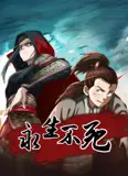 永生不死