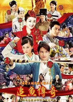 追鱼传奇
