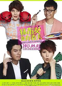 抹布女也有春天