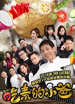 吃素的小爸