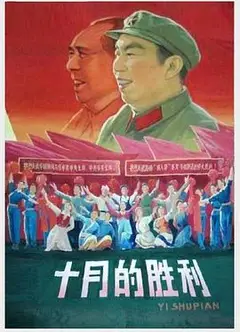 十月的胜利