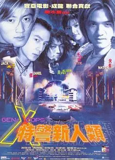 特警新人类