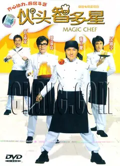 伙头智多星（粤语）