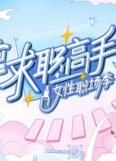 求职高手·女性职场季