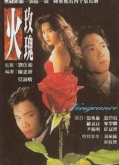 火玫瑰-普通话版