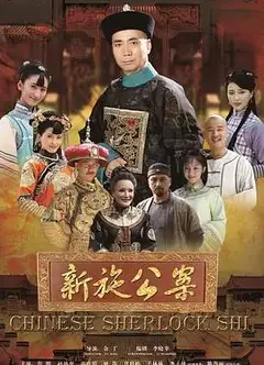 新施公案