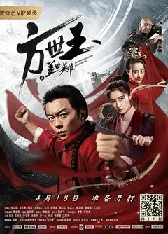 方世玉之盖世英雄