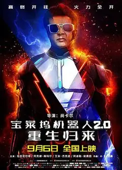 宝莱坞机器人2.0