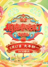 2026相声春晚来了