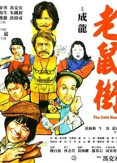 老鼠街