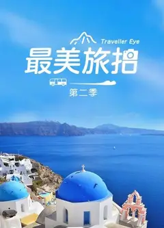 最美旅拍第二季