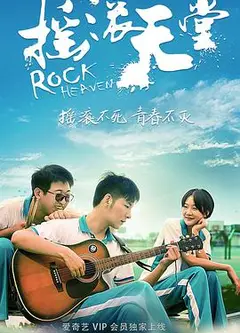 摇滚天堂