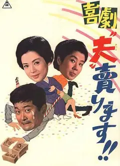 卖了我老公