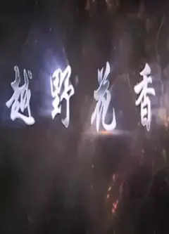 越野花香
