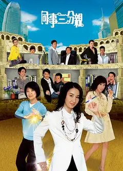 同事三分亲国语