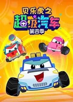 贝乐虎之超级汽车第四季