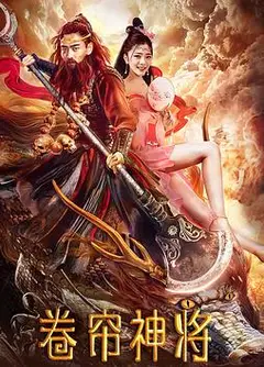 卷帘神将