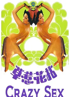 拈花惹草1976