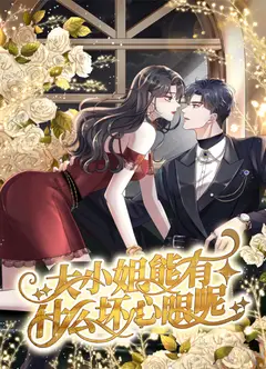 大小姐能有什么坏心眼呢