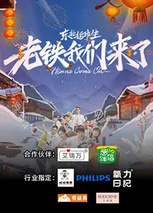 东北插班生-老铁我们来了