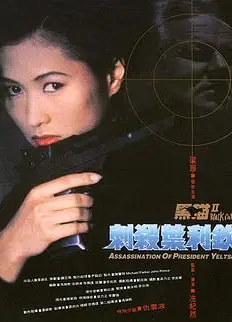 黑猫II：刺杀叶利钦