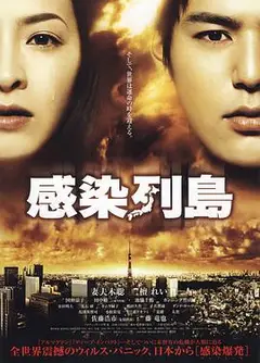 感染列岛