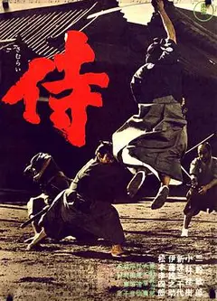 侍