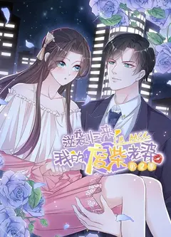 逆袭归来：我的废柴老婆第二季