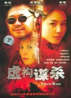 虚构谋杀