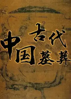 中国古代墓葬
