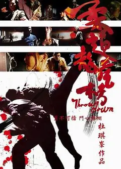 柔道龙虎榜（国语版）