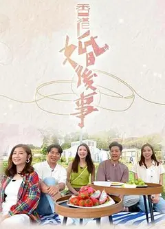 香港婚后事