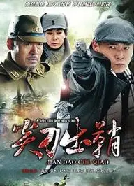 尖刀出鞘