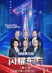 闪耀东方 第三季
