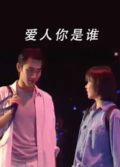 爱人你是谁