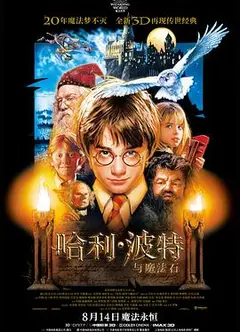 哈利·波特与魔法石