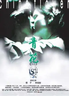 青花