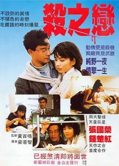 杀之恋(粤语版)