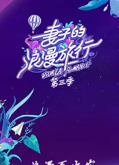妻子的浪漫旅行第三季