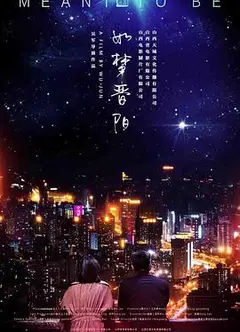如梦晋阳