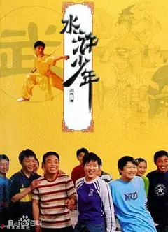 水浒少年2