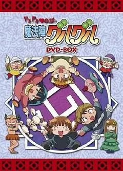 咕噜咕噜魔法阵‧心跳传说