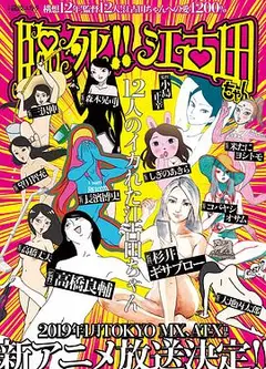 临死！！江古田