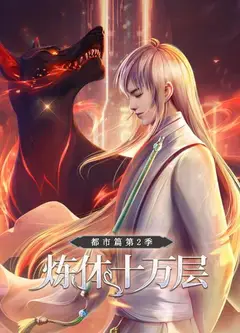 炼体十万层：都市篇第二季