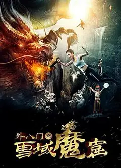 外八门之雪域魔窟